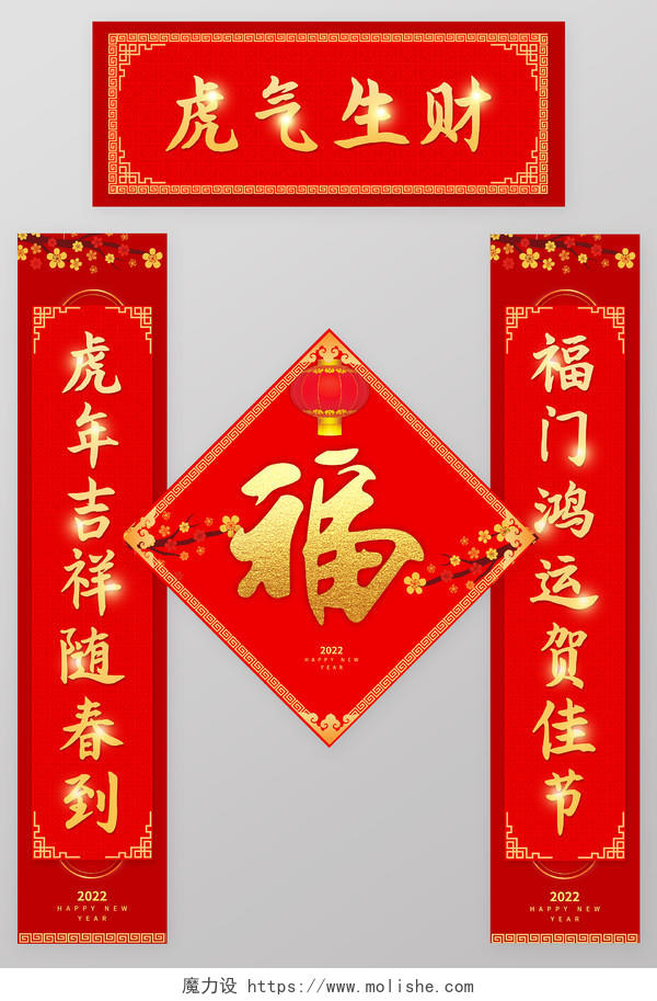 红色喜庆中国风新年春联对联福字2022春节虎年新年春联对联